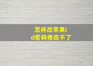 怎样改苹果id密码修改不了