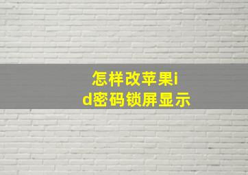 怎样改苹果id密码锁屏显示