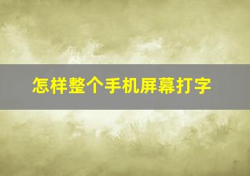 怎样整个手机屏幕打字