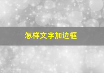 怎样文字加边框