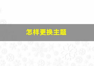 怎样更换主题