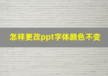 怎样更改ppt字体颜色不变