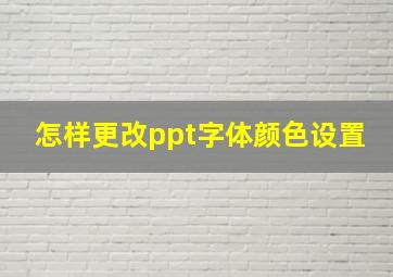 怎样更改ppt字体颜色设置