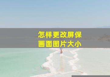 怎样更改屏保画面图片大小