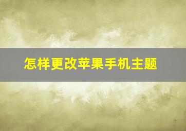 怎样更改苹果手机主题