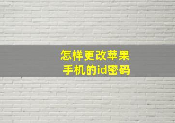 怎样更改苹果手机的id密码