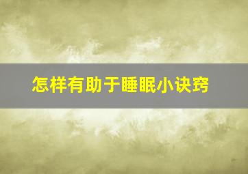 怎样有助于睡眠小诀窍