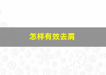 怎样有效去屑