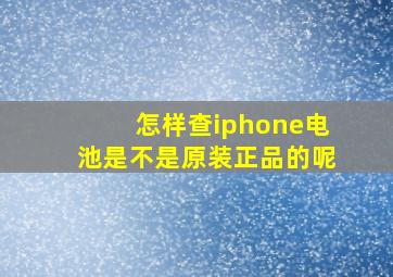 怎样查iphone电池是不是原装正品的呢