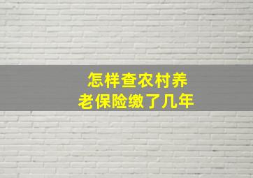 怎样查农村养老保险缴了几年