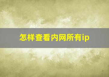 怎样查看内网所有ip