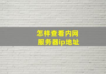 怎样查看内网服务器ip地址