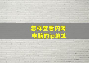 怎样查看内网电脑的ip地址