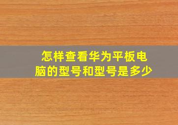 怎样查看华为平板电脑的型号和型号是多少