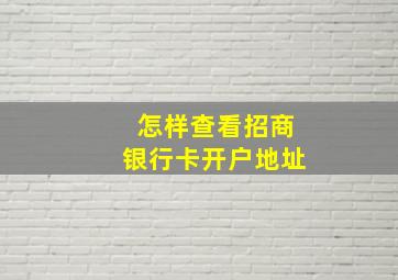 怎样查看招商银行卡开户地址