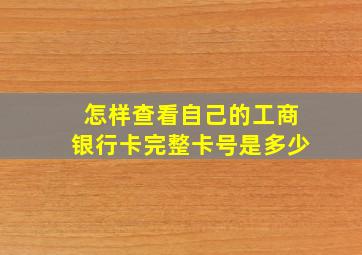 怎样查看自己的工商银行卡完整卡号是多少