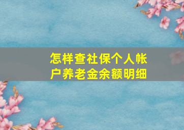 怎样查社保个人帐户养老金余额明细