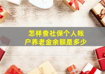 怎样查社保个人帐户养老金余额是多少