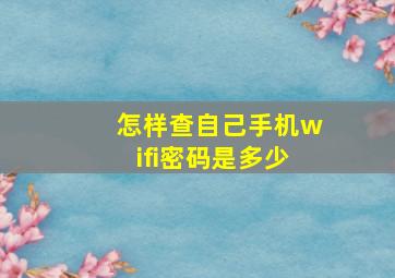 怎样查自己手机wifi密码是多少