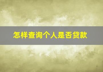 怎样查询个人是否贷款