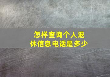 怎样查询个人退休信息电话是多少