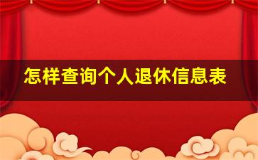 怎样查询个人退休信息表