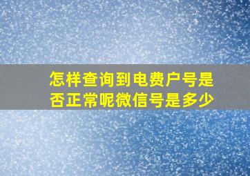 怎样查询到电费户号是否正常呢微信号是多少