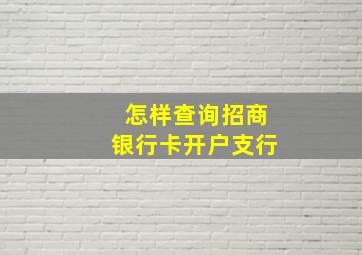 怎样查询招商银行卡开户支行