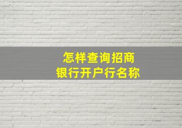 怎样查询招商银行开户行名称