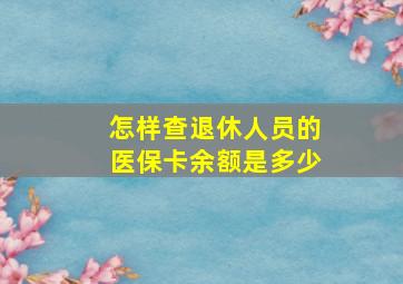 怎样查退休人员的医保卡余额是多少