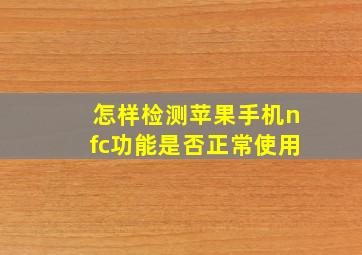 怎样检测苹果手机nfc功能是否正常使用