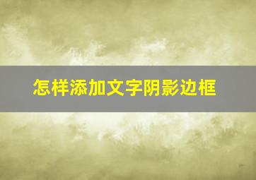 怎样添加文字阴影边框