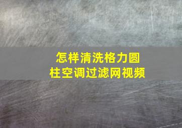 怎样清洗格力圆柱空调过滤网视频