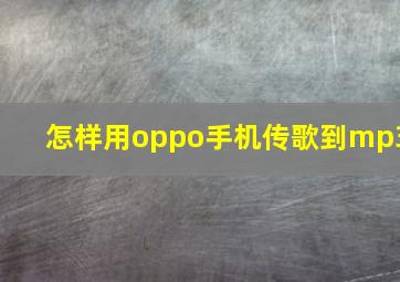 怎样用oppo手机传歌到mp3