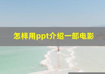 怎样用ppt介绍一部电影