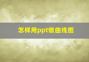 怎样用ppt做曲线图