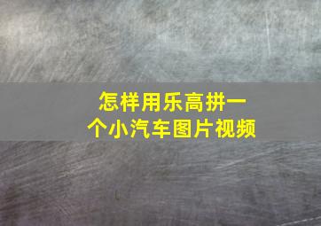 怎样用乐高拼一个小汽车图片视频