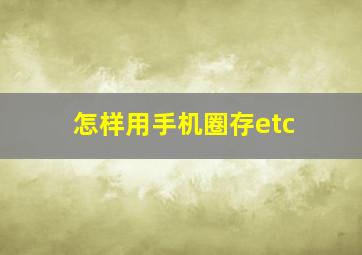 怎样用手机圈存etc