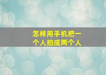 怎样用手机把一个人拍成两个人