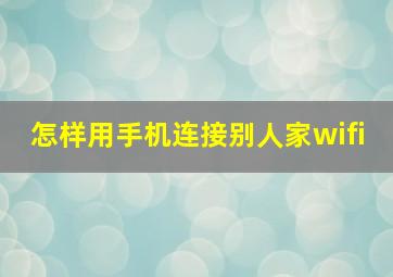 怎样用手机连接别人家wifi