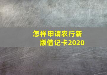 怎样申请农行新版借记卡2020