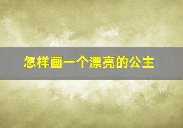 怎样画一个漂亮的公主