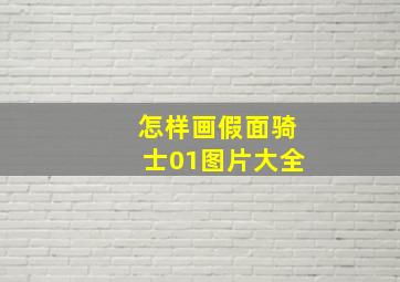 怎样画假面骑士01图片大全