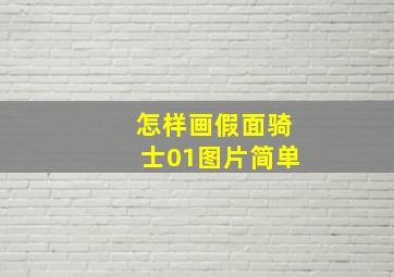 怎样画假面骑士01图片简单