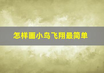 怎样画小鸟飞翔最简单