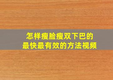 怎样瘦脸瘦双下巴的最快最有效的方法视频