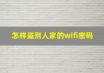 怎样盗别人家的wifi密码