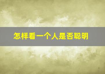 怎样看一个人是否聪明