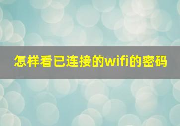 怎样看已连接的wifi的密码