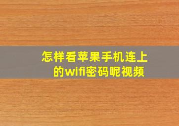 怎样看苹果手机连上的wifi密码呢视频